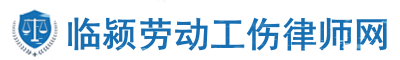 临颍工伤律师网站logo